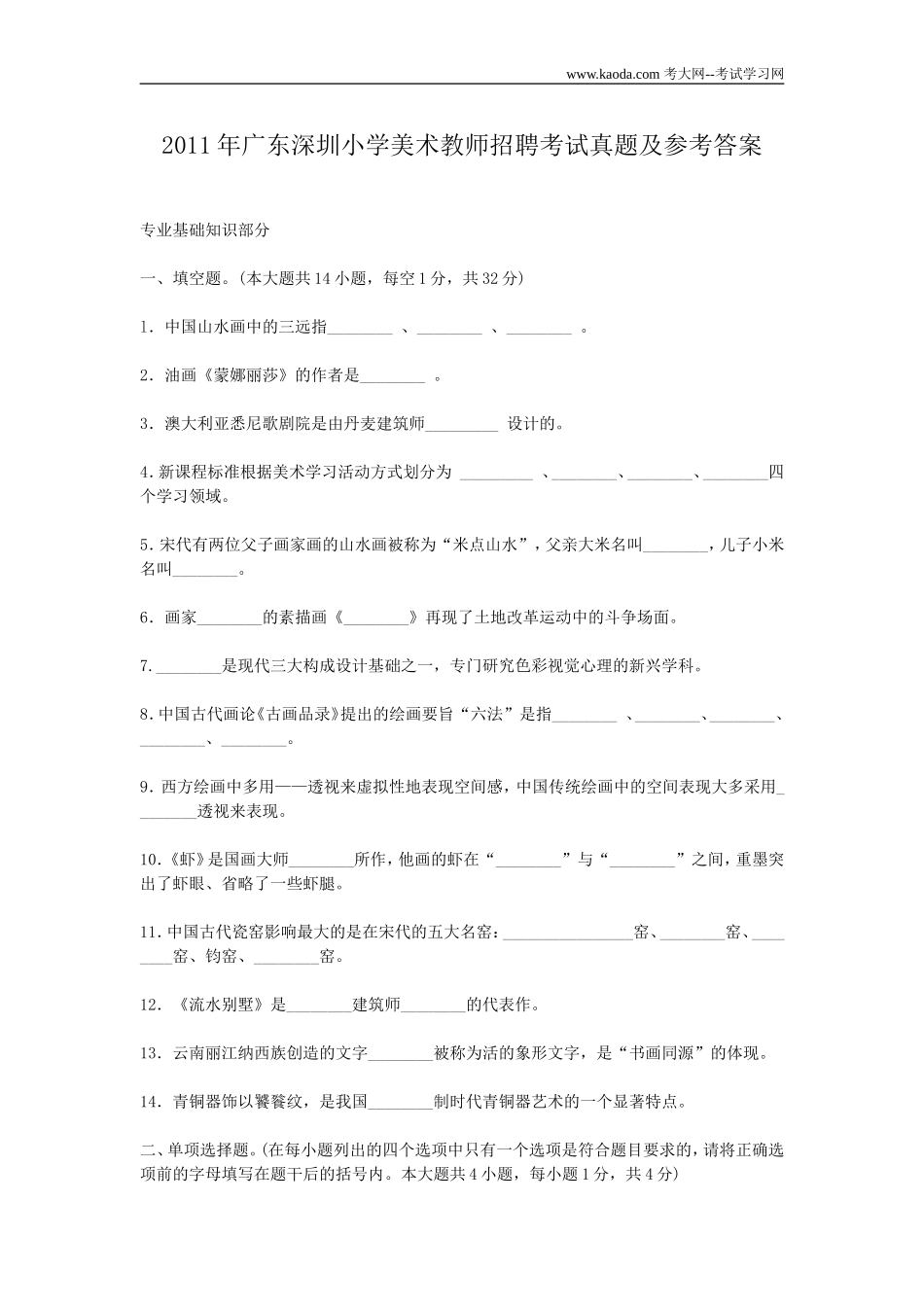 考大网_2011年广东深圳小学美术教师招聘考试真题及参考答案kaoda.com.doc_第1页