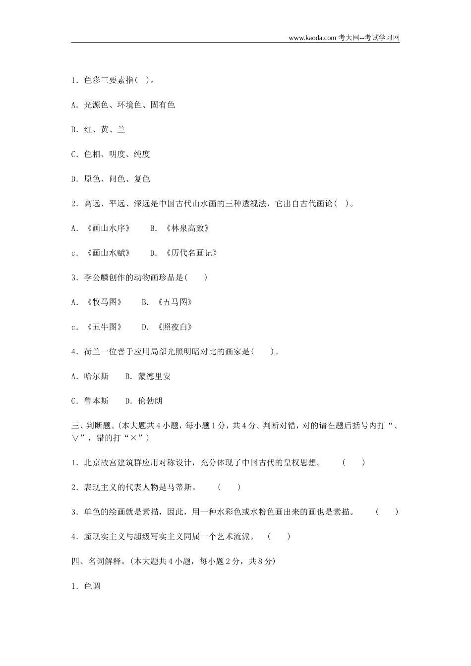 考大网_2011年广东深圳小学美术教师招聘考试真题及参考答案kaoda.com.doc_第2页