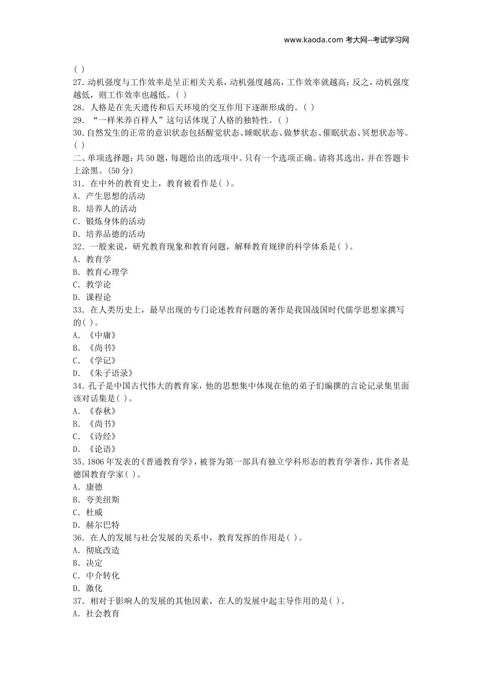 考大网_2014广东粤东西北地区乡镇事业单位专项公开招聘考试教育类试卷及答案kaoda.com.doc_第2页