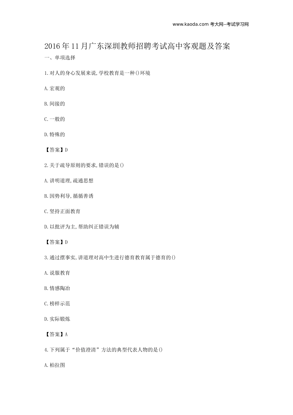 考大网_2016年11月广东深圳教师招聘考试高中客观题及答案kaoda.com.doc_第1页