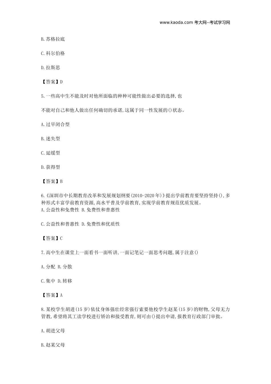 考大网_2016年11月广东深圳教师招聘考试高中客观题及答案kaoda.com.doc_第2页