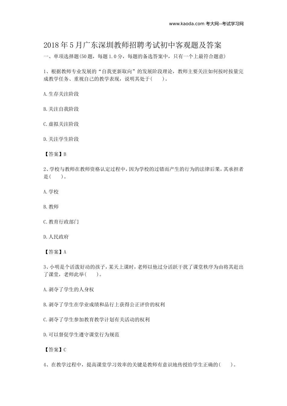 考大网_2018年5月广东深圳教师招聘考试初中客观题及答案kaoda.com.doc_第1页
