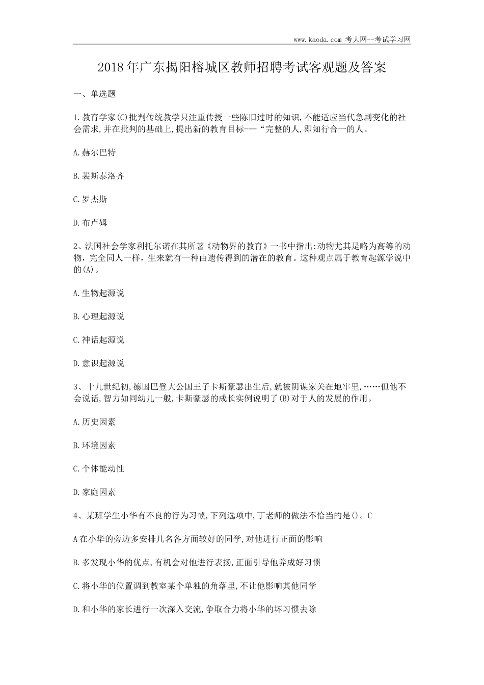 考大网_2018年广东揭阳榕城区教师招聘考试客观题及答案kaoda.com.doc_第1页
