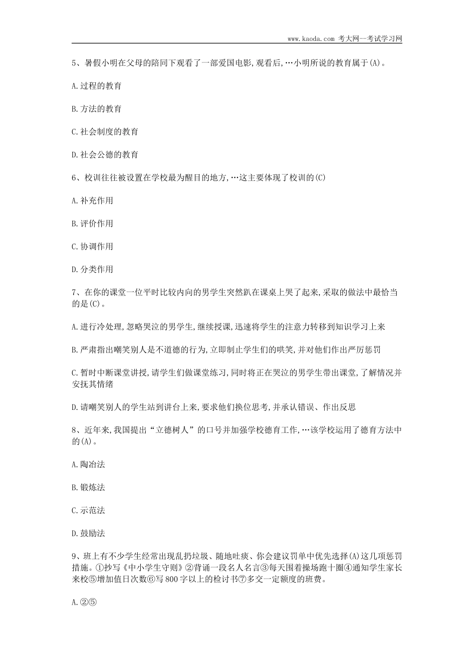 考大网_2018年广东揭阳榕城区教师招聘考试客观题及答案kaoda.com.doc_第2页