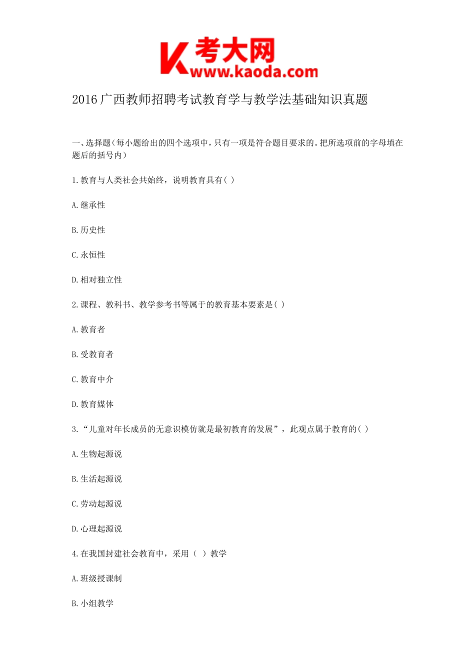 考大网_2016广西教师招聘考试教育学与教学法基础知识真题kaoda.com.doc_第1页