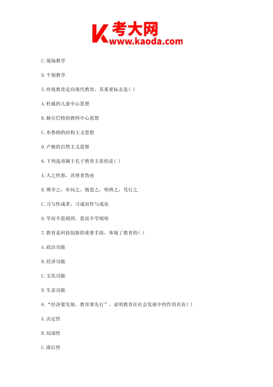 考大网_2016广西教师招聘考试教育学与教学法基础知识真题kaoda.com.doc_第2页