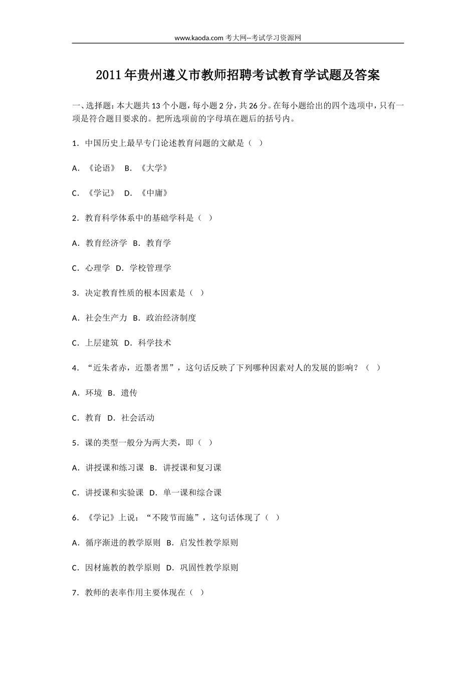 考大网_2011年贵州遵义市教师招聘考试教育学试题及答案kaoda.com.doc_第1页