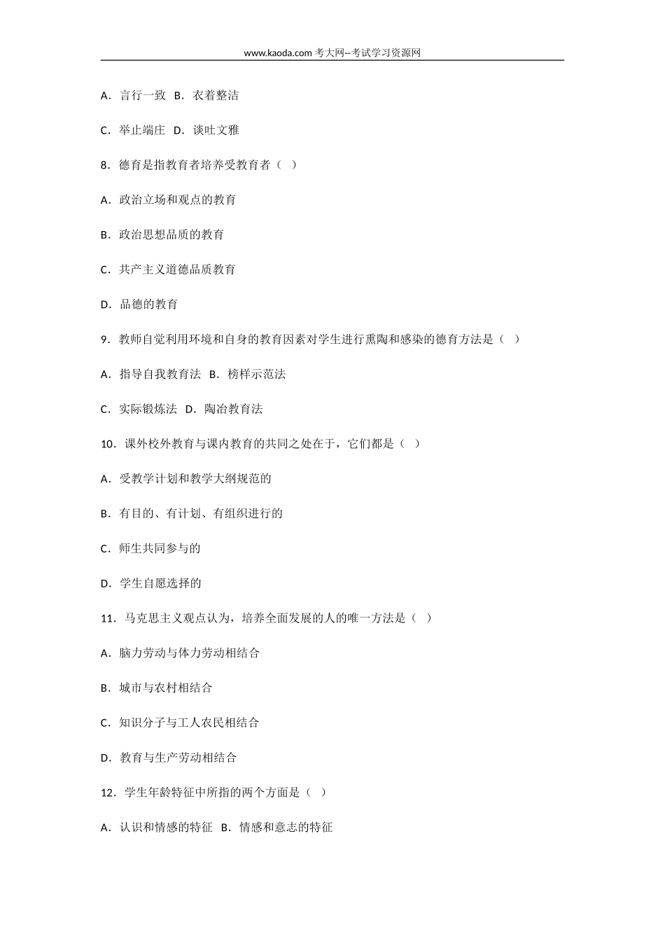 考大网_2011年贵州遵义市教师招聘考试教育学试题及答案kaoda.com.doc_第2页
