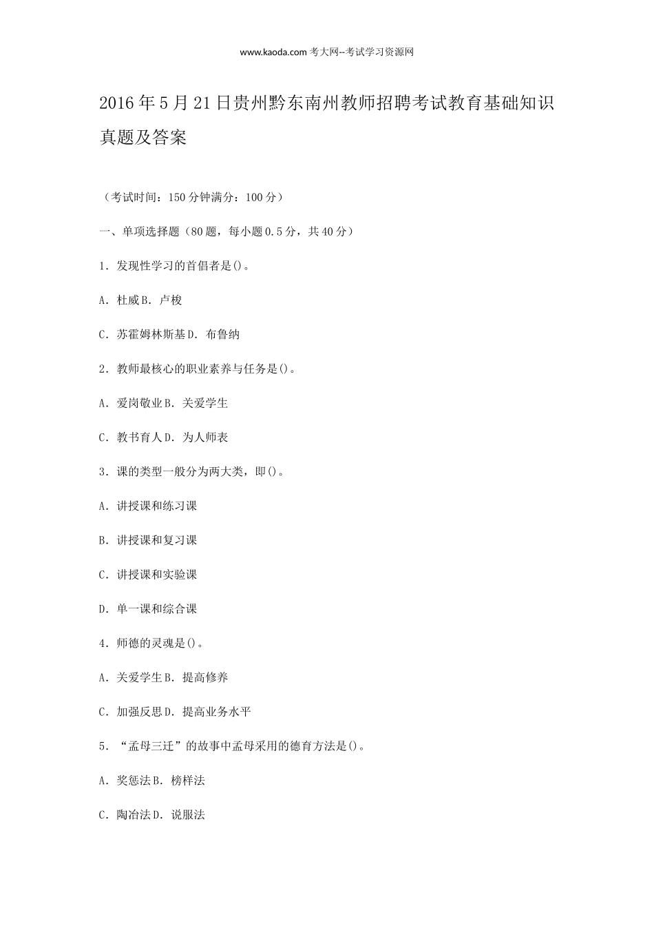 考大网_2016年5月21日贵州黔东南州教师招聘考试教育基础知识真题及答案kaoda.com.doc_第1页