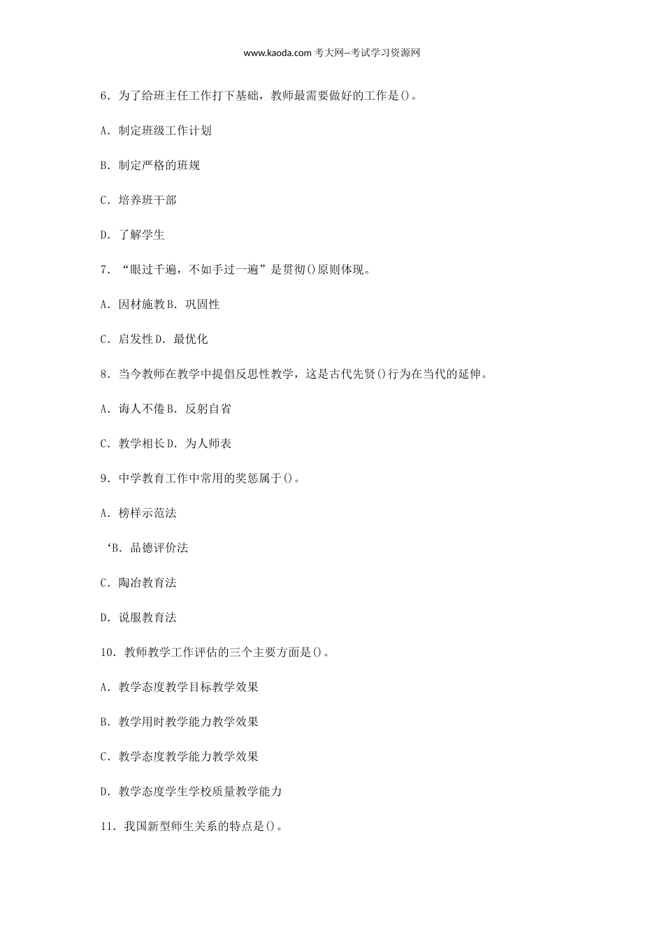 考大网_2016年5月21日贵州黔东南州教师招聘考试教育基础知识真题及答案kaoda.com.doc_第2页