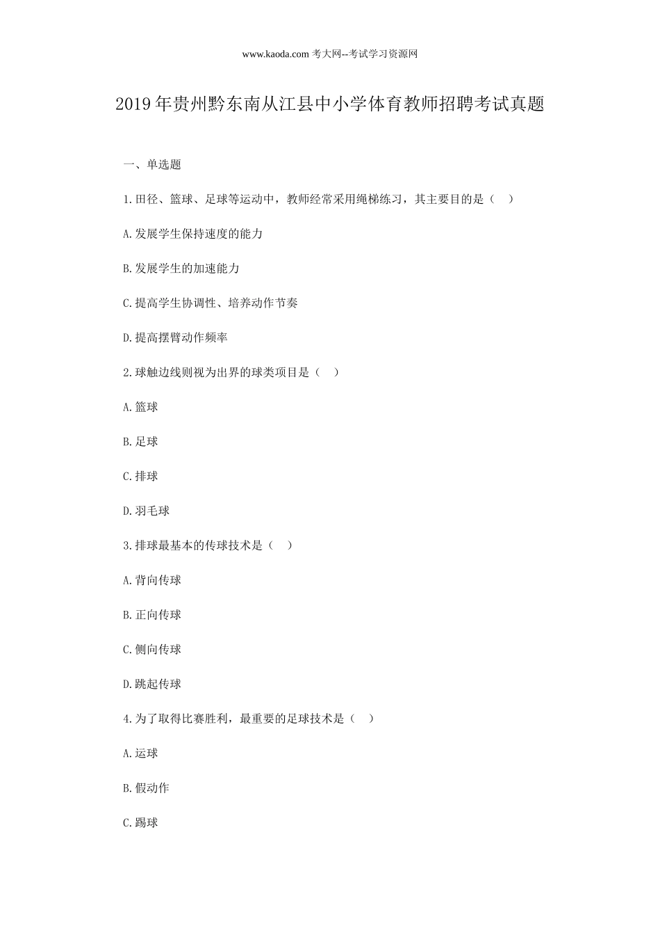 考大网_2019年贵州黔东南从江县中小学体育教师招聘考试真题kaoda.com.doc_第1页