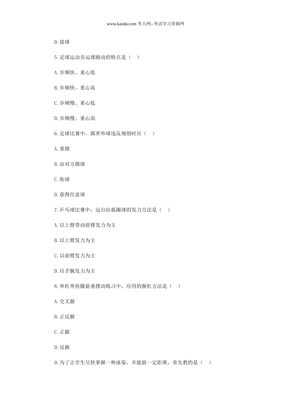 考大网_2019年贵州黔东南从江县中小学体育教师招聘考试真题kaoda.com.doc_第2页