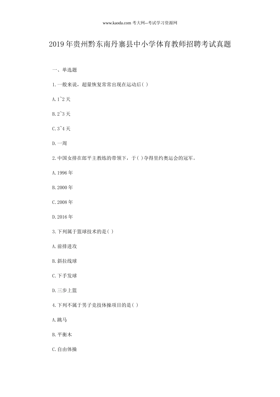 考大网_2019年贵州黔东南丹寨县中小学体育教师招聘考试真题kaoda.com.doc_第1页