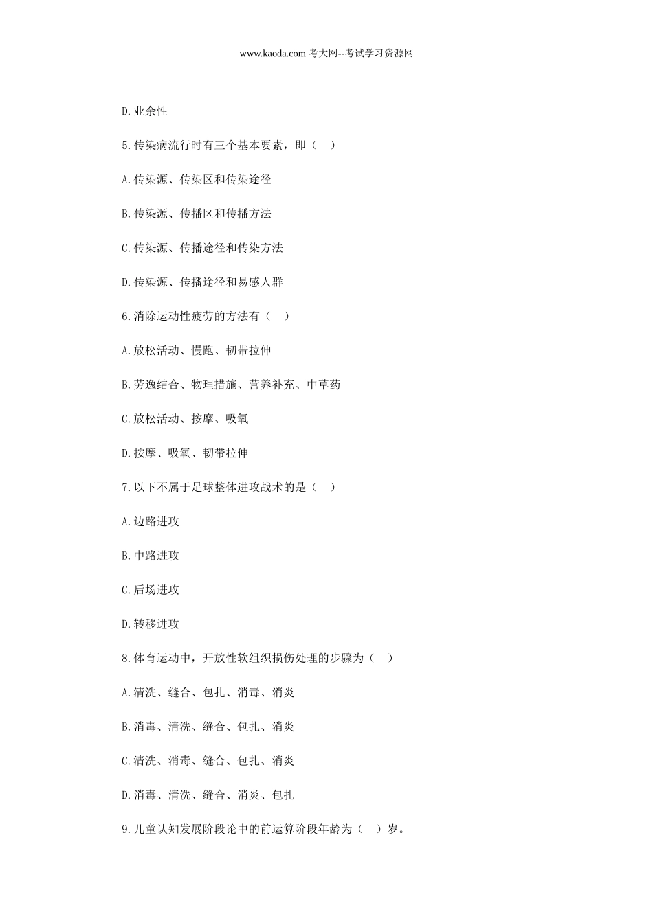 考大网_2019年贵州黔东南剑河县中小学体育教师招聘考试真题kaoda.com.doc_第2页