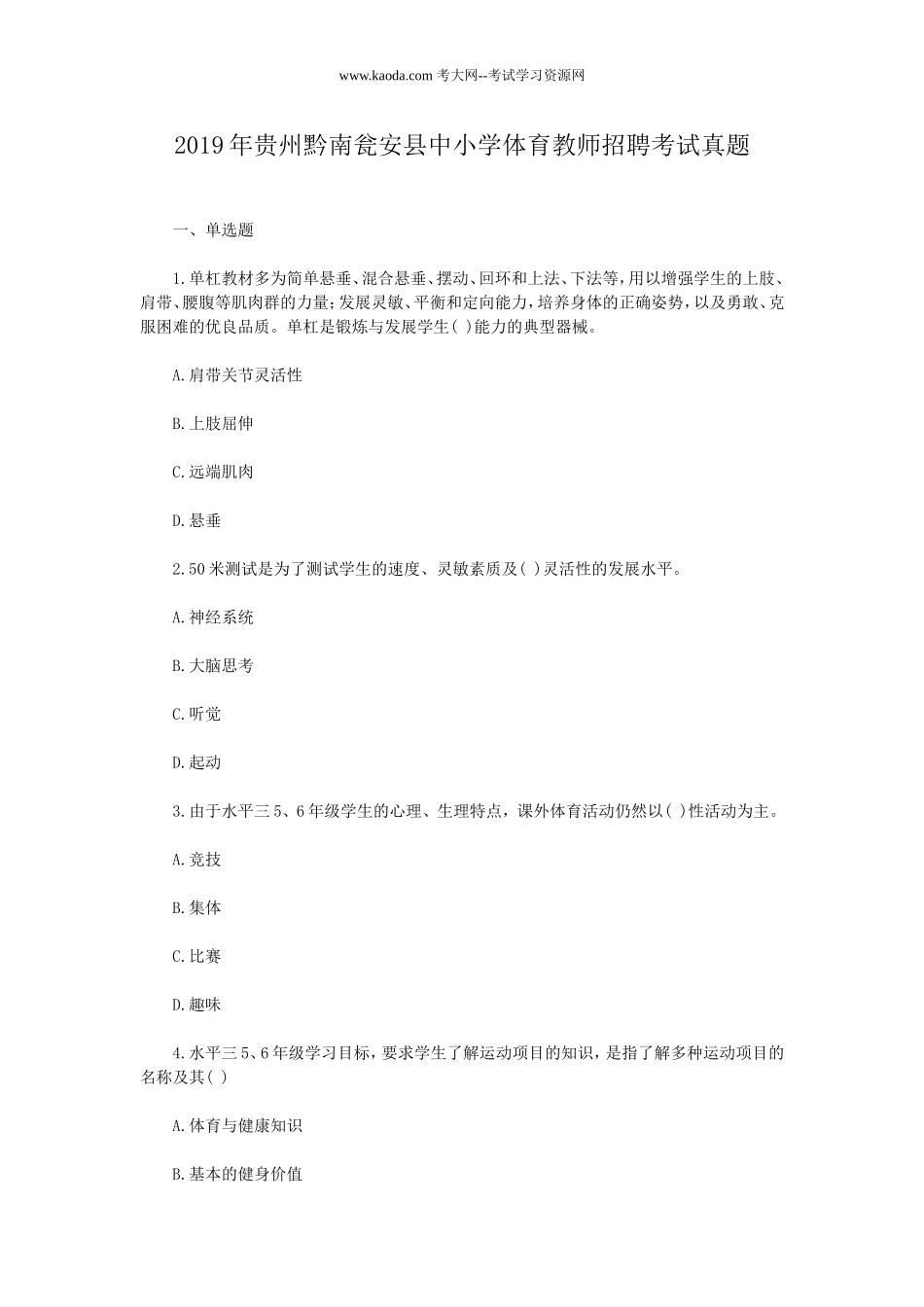 考大网_2019年贵州黔南瓮安县中小学体育教师招聘考试真题kaoda.com.doc_第1页