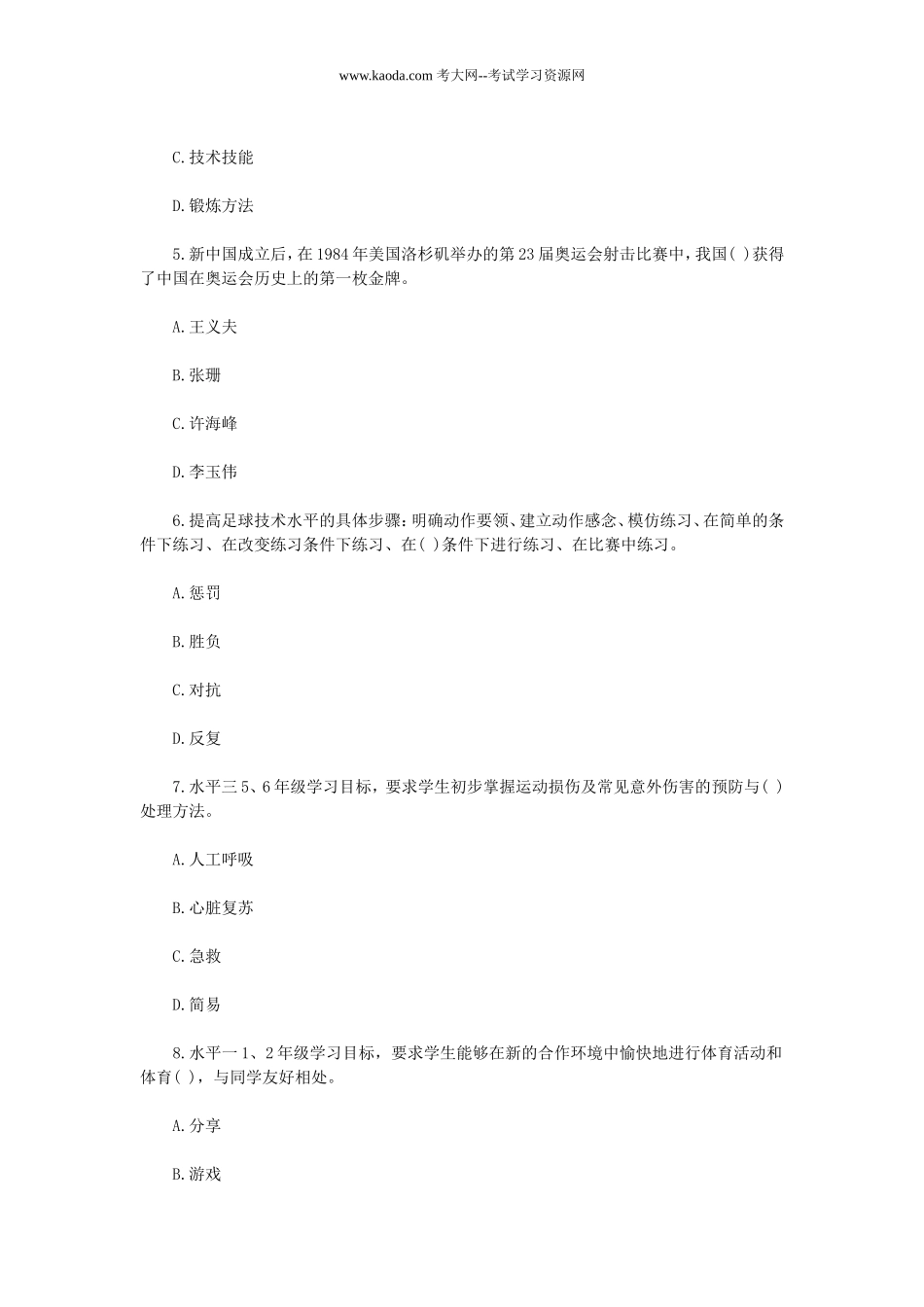 考大网_2019年贵州黔南瓮安县中小学体育教师招聘考试真题kaoda.com.doc_第2页