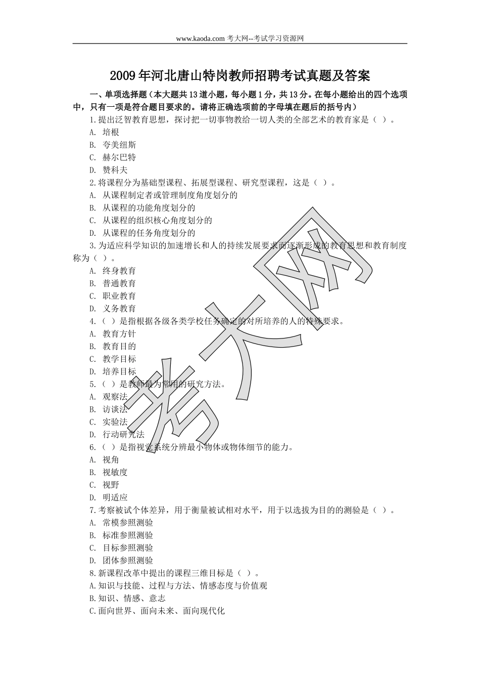 考大网_2009年河北唐山特岗教师招聘考试真题及答案kaoda.com.doc_第1页