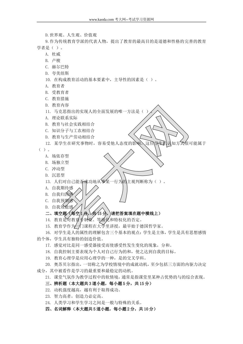 考大网_2009年河北唐山特岗教师招聘考试真题及答案kaoda.com.doc_第2页