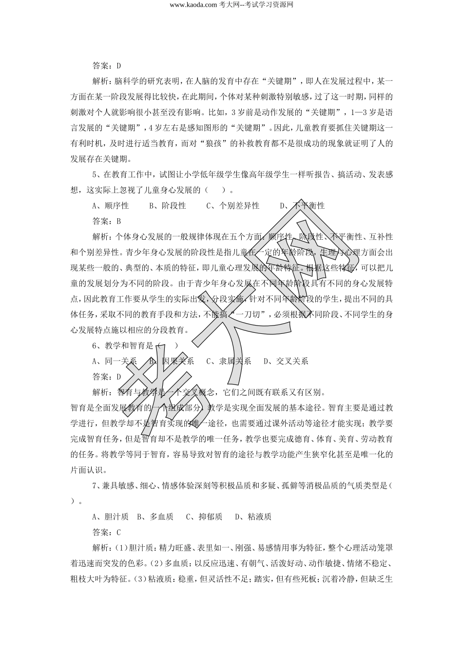 考大网_2011年河北特岗教师招聘考试真题及参考答案kaoda.com.doc_第2页