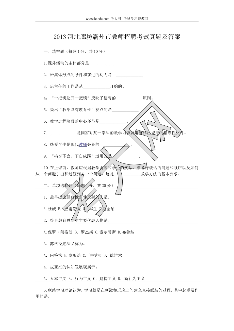 考大网_2013河北廊坊霸州市教师招聘考试真题及答案kaoda.com.doc_第1页