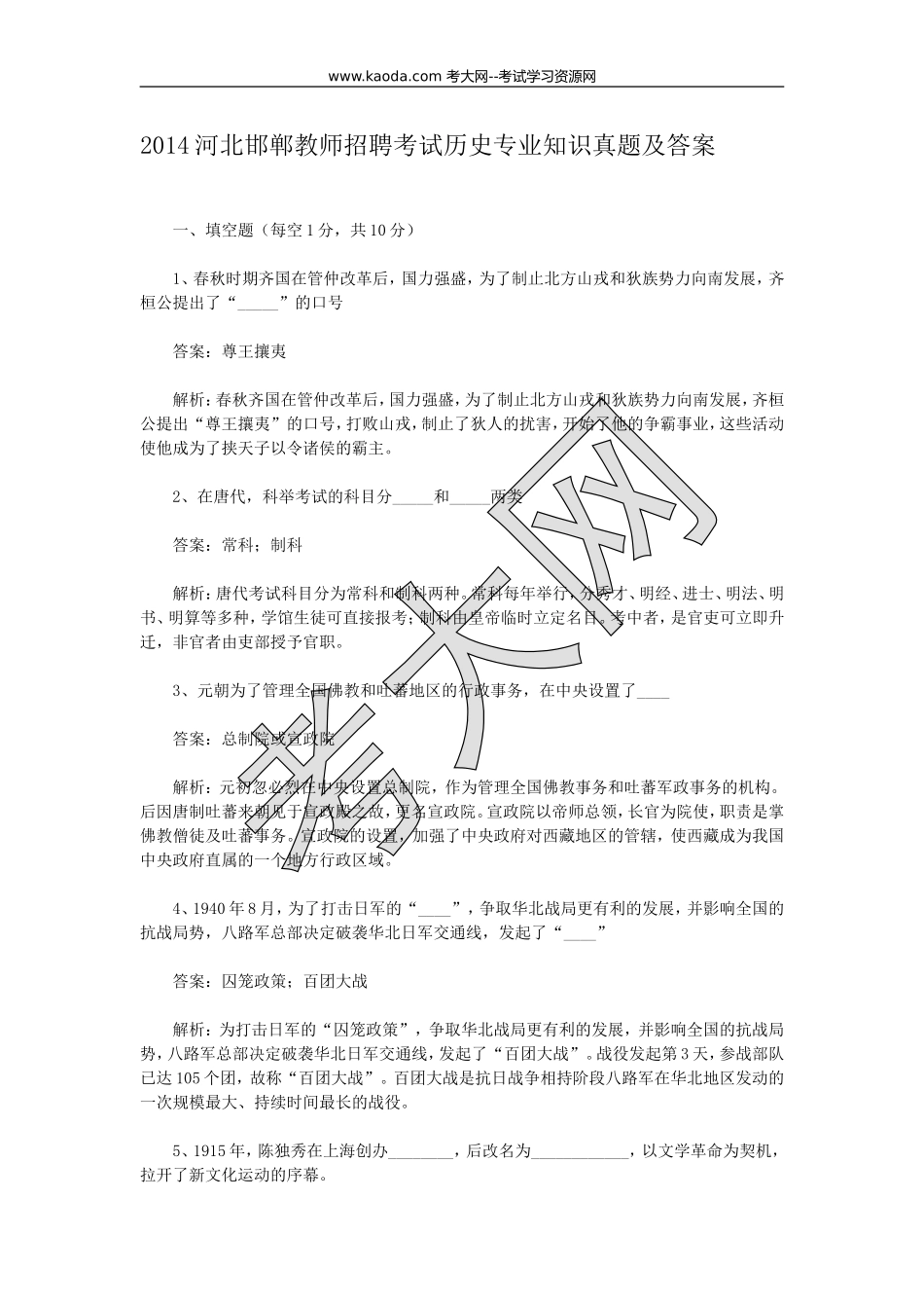 考大网_2014河北邯郸教师招聘考试历史专业知识真题及答案kaoda.com.doc_第1页