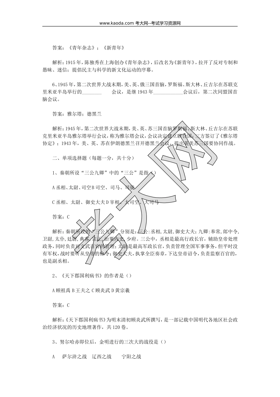 考大网_2014河北邯郸教师招聘考试历史专业知识真题及答案kaoda.com.doc_第2页