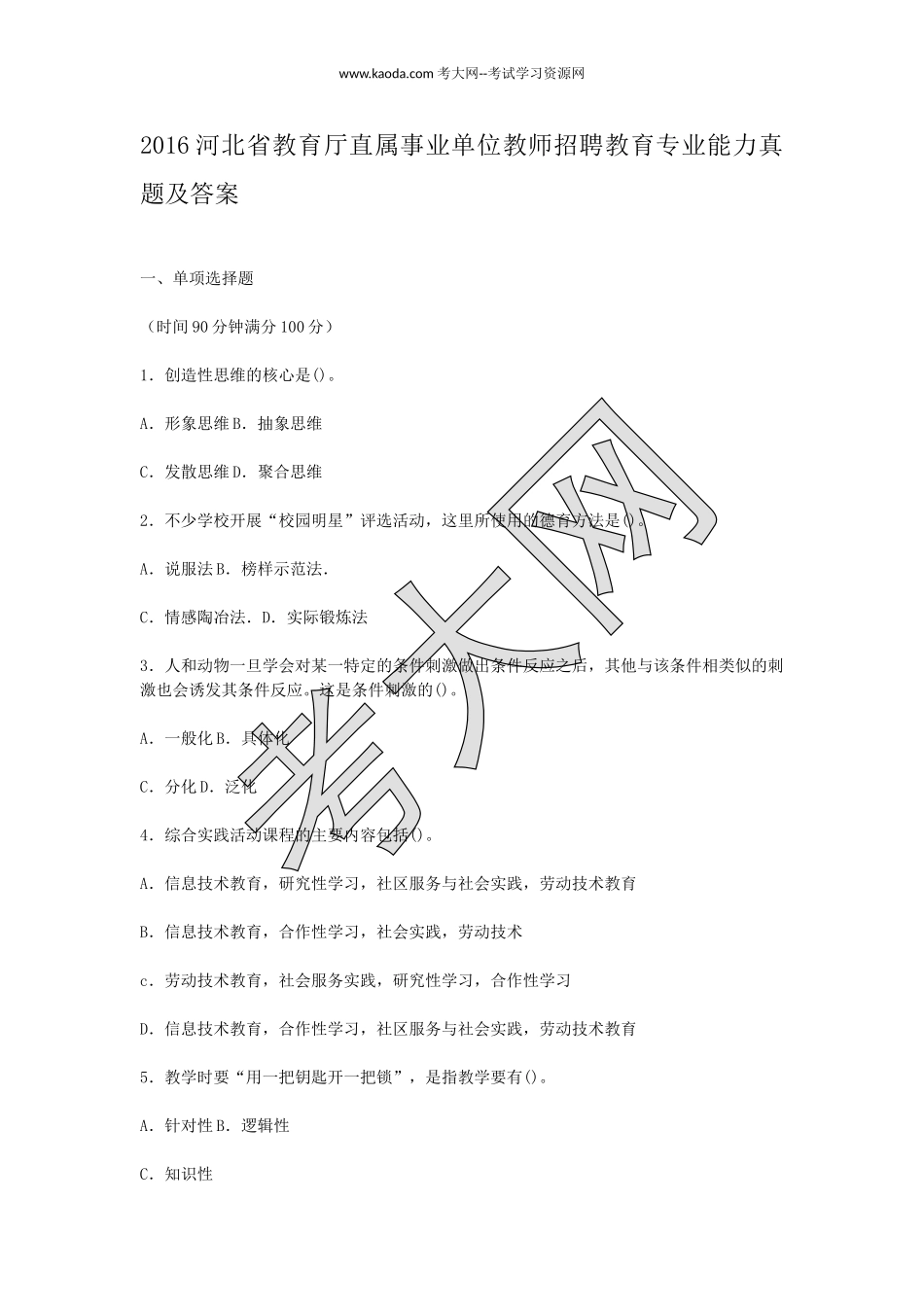 考大网_2016河北省教育厅直属事业单位教师招聘教育专业能力真题及答案kaoda.com.doc_第1页