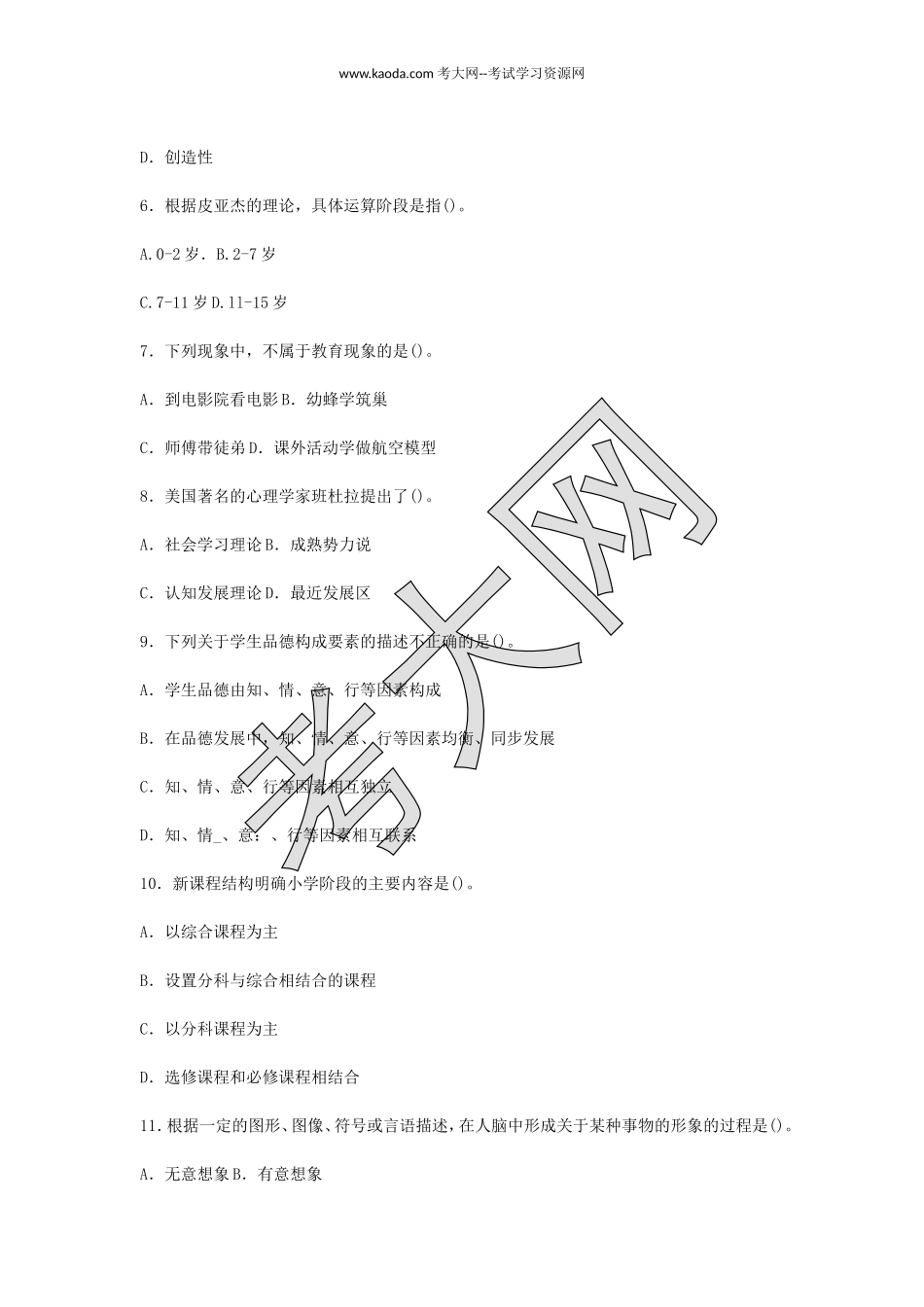 考大网_2016河北省教育厅直属事业单位教师招聘教育专业能力真题及答案kaoda.com.doc_第2页