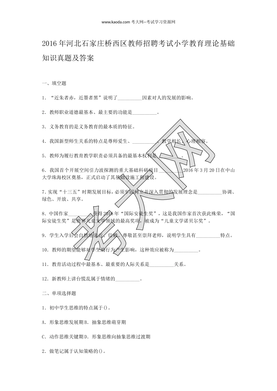 考大网_2016年河北石家庄桥西区教师招聘考试小学教育理论基础知识真题及答案kaoda.com.doc_第1页