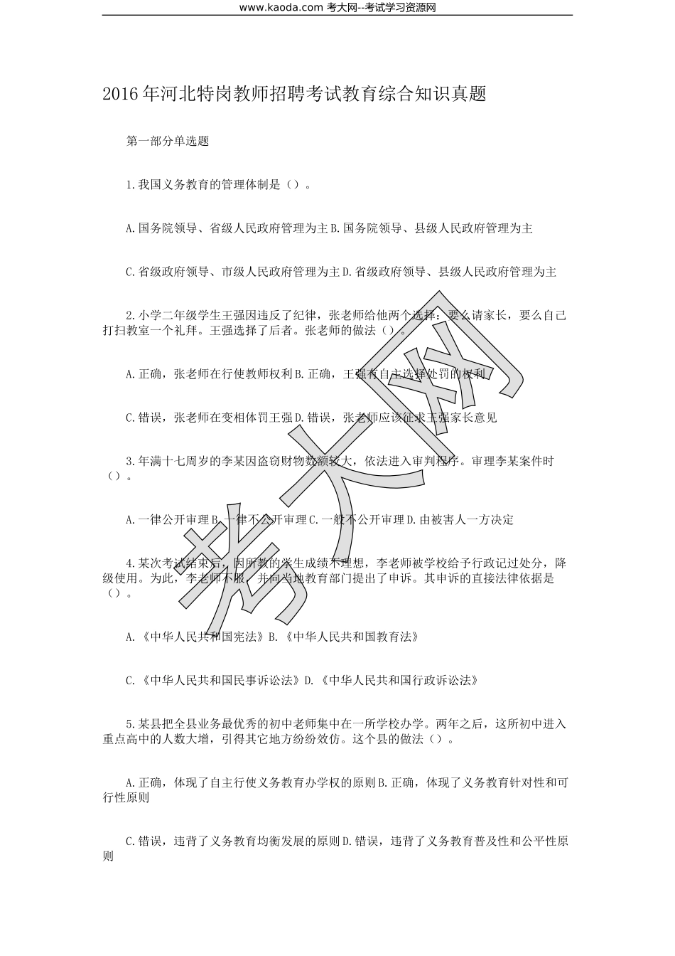 考大网_2016年河北特岗教师招聘考试教育综合知识真题kaoda.com.doc_第1页