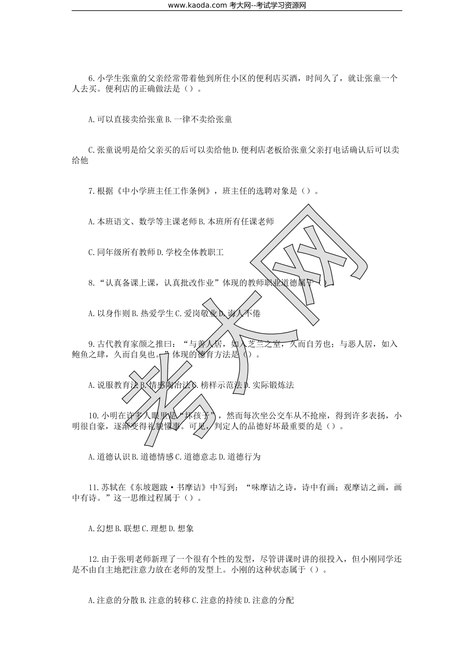 考大网_2016年河北特岗教师招聘考试教育综合知识真题kaoda.com.doc_第2页