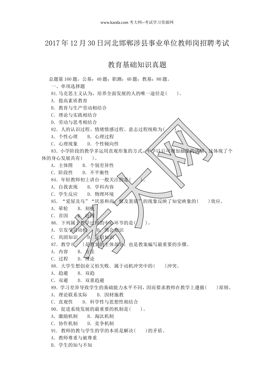 考大网_2017年12月30日河北邯郸涉县事业单位教师岗招聘考试教育基础知识真题kaoda.com.doc_第1页