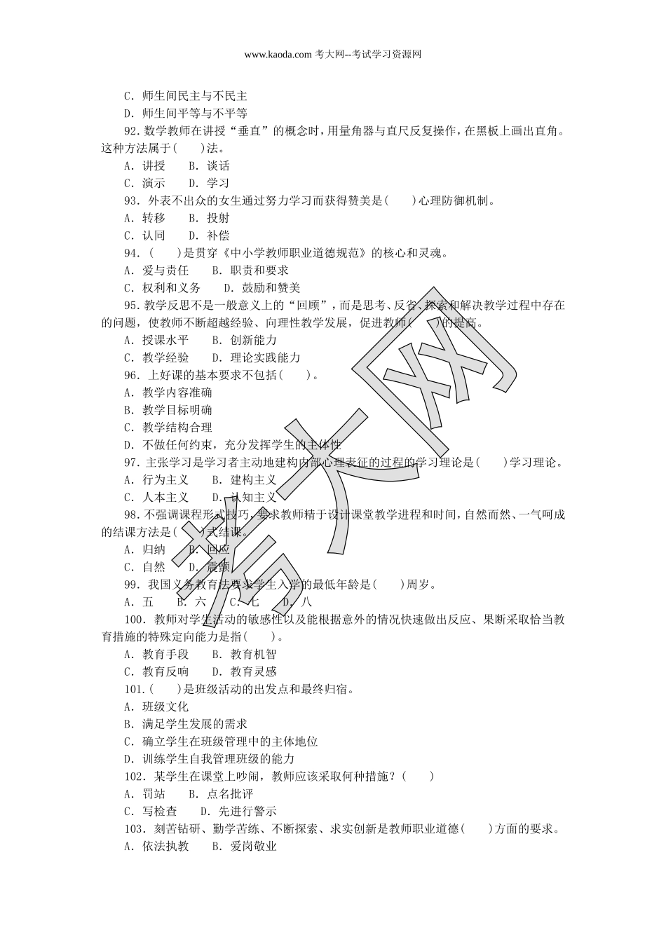 考大网_2017年12月30日河北邯郸涉县事业单位教师岗招聘考试教育基础知识真题kaoda.com.doc_第2页