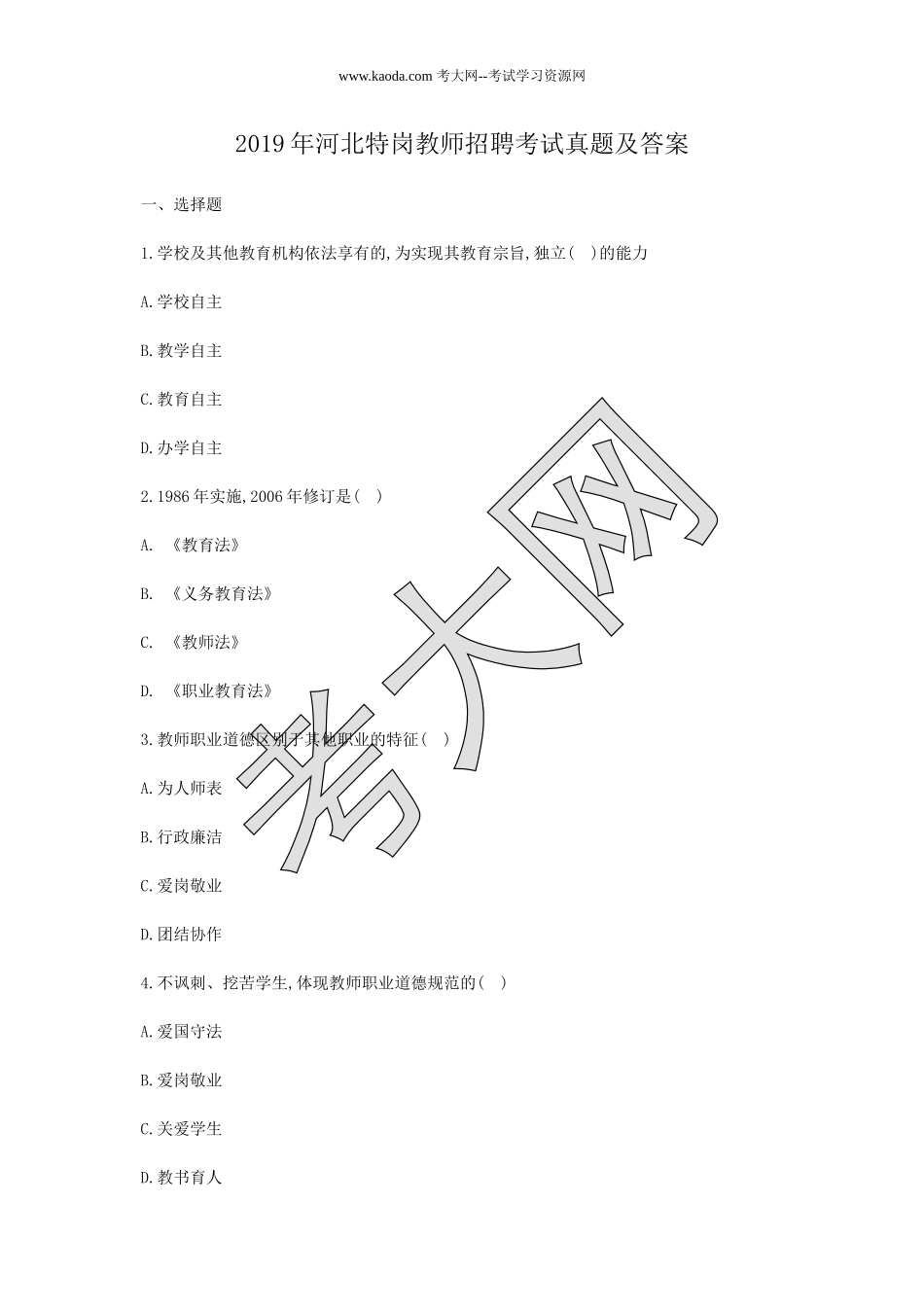 考大网_2019年河北特岗教师招聘考试真题及答案kaoda.com.doc_第1页