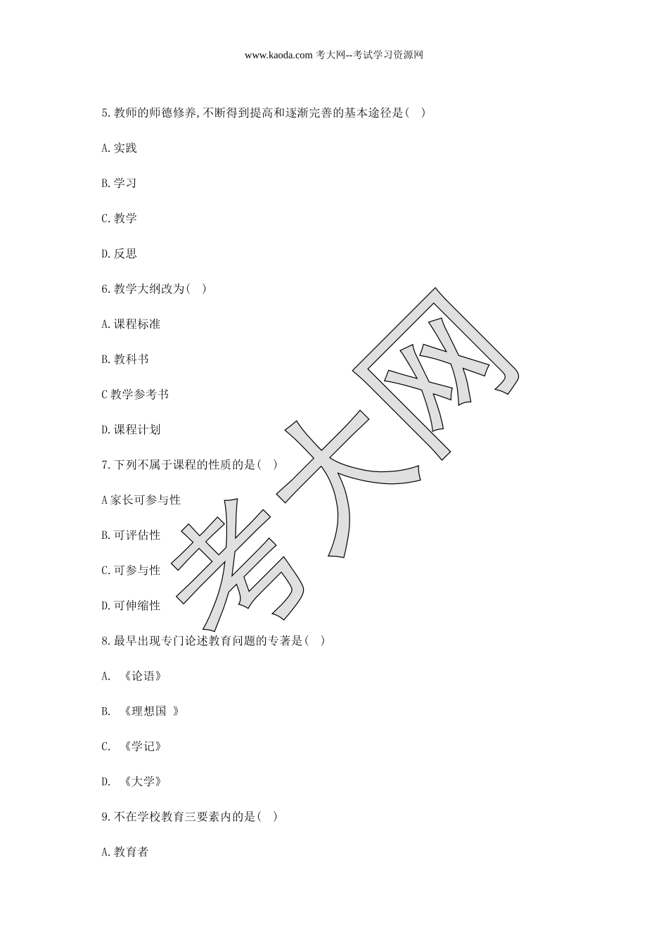 考大网_2019年河北特岗教师招聘考试真题及答案kaoda.com.doc_第2页