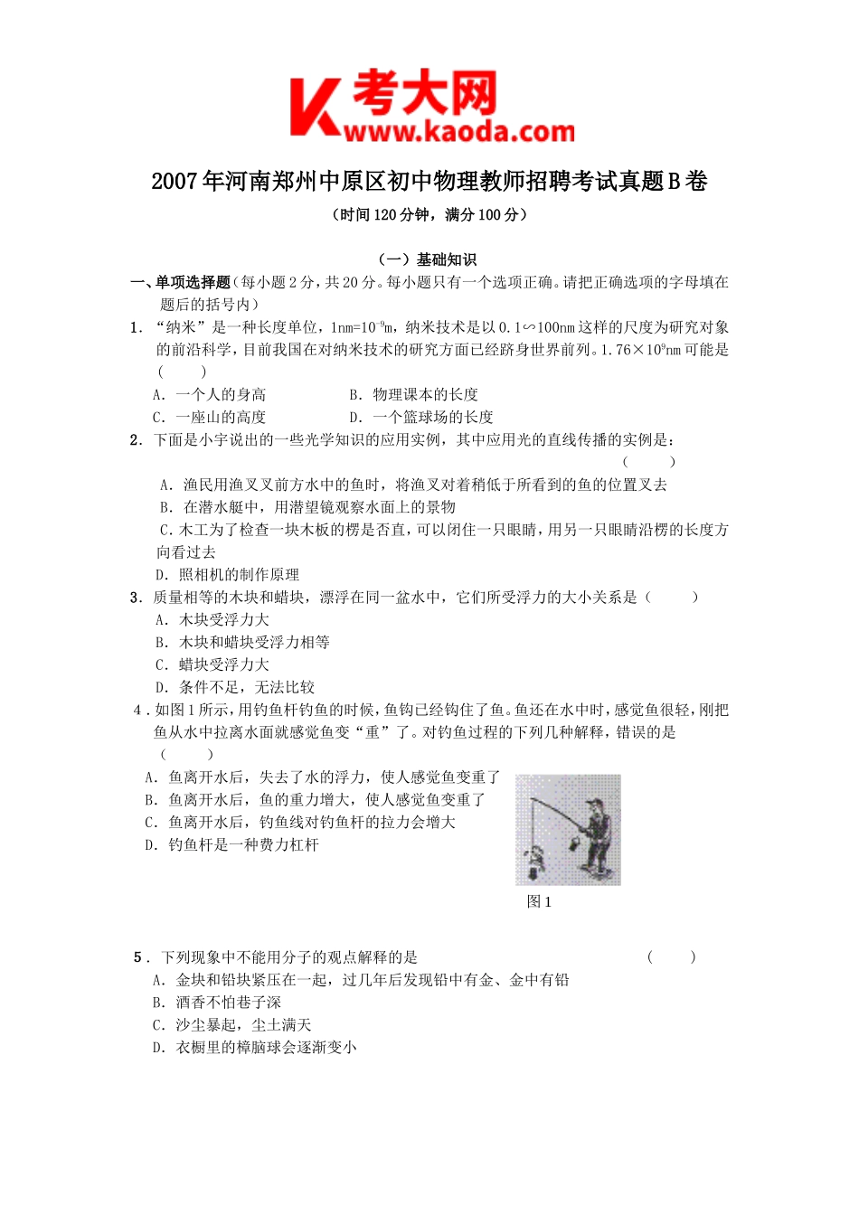 考大网_2007年河南郑州中原区初中物理教师招聘考试真题B卷kaoda.com.doc_第1页