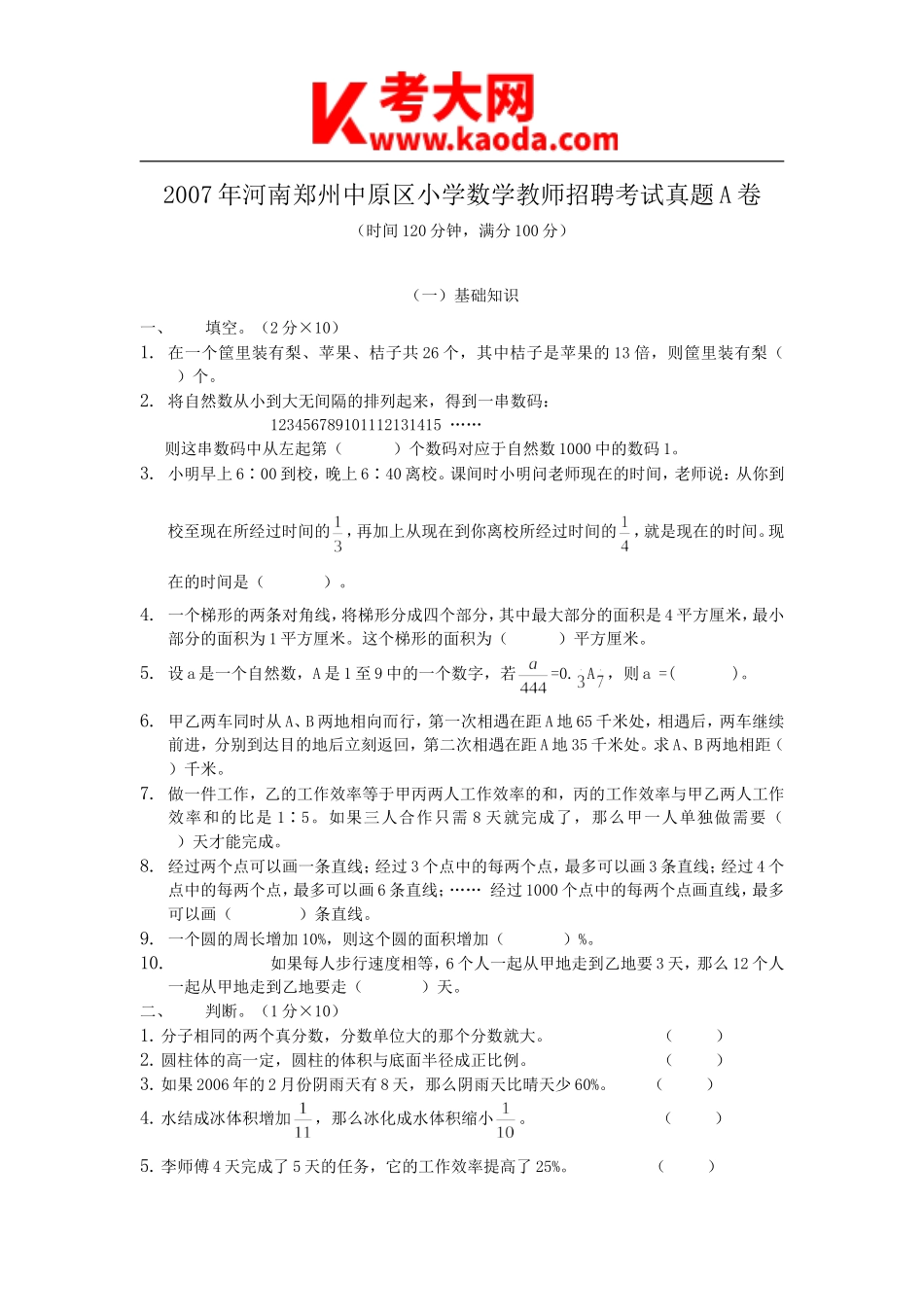 考大网_2007年河南郑州中原区小学数学教师招聘考试真题A卷kaoda.com.doc_第1页