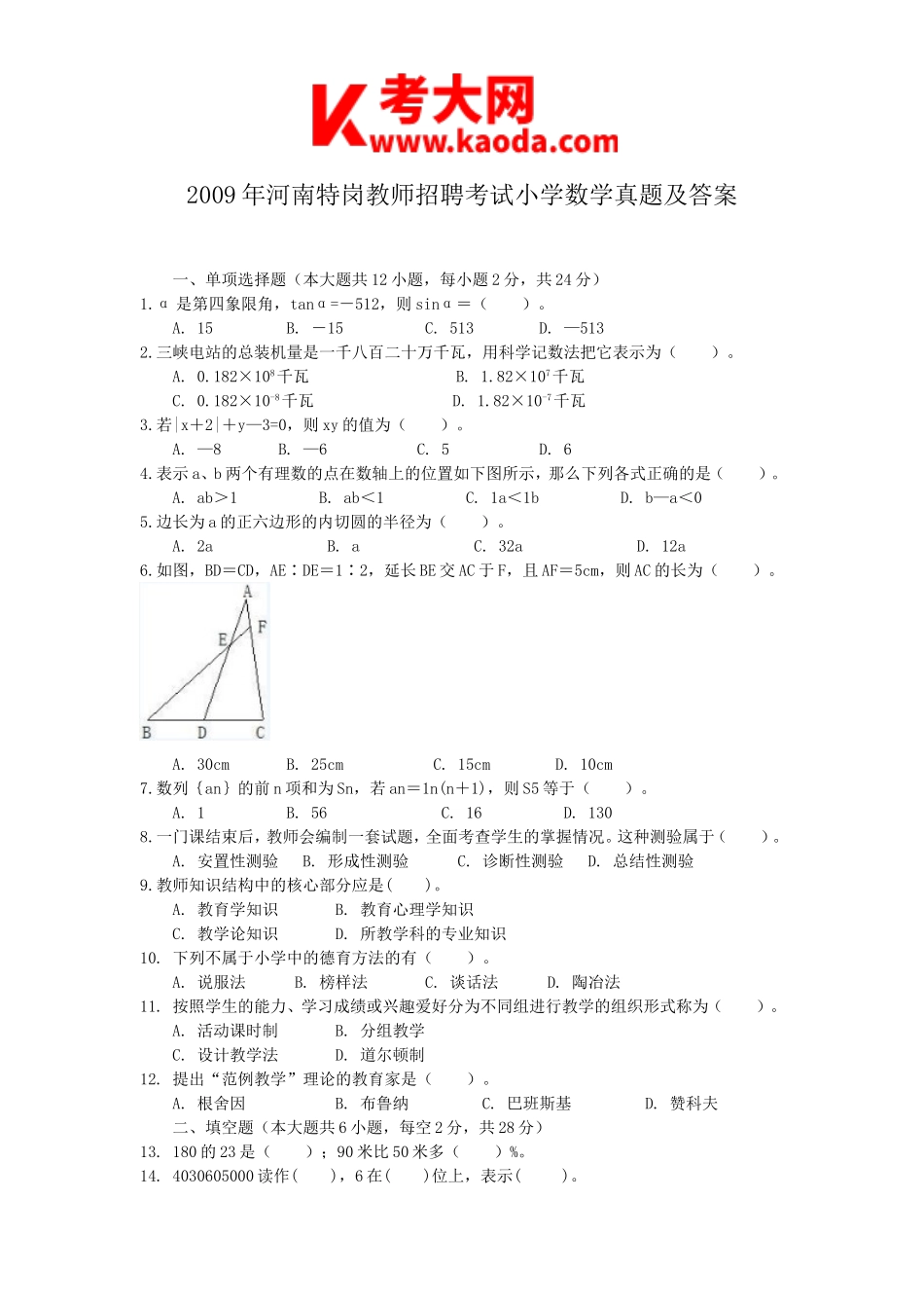 考大网_2009年河南特岗教师招聘考试小学数学真题及答案kaoda.com.doc_第1页