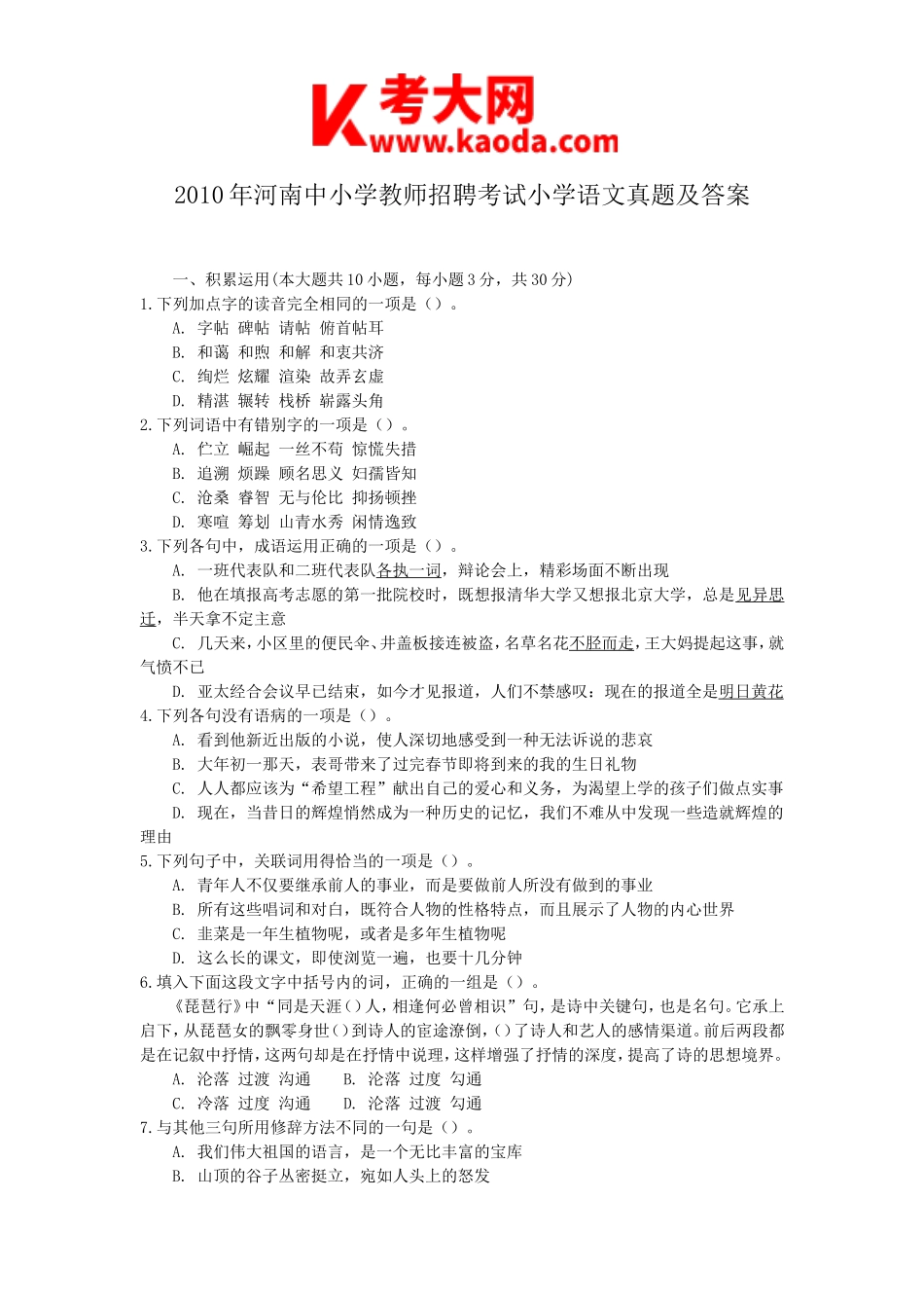 考大网_2010年河南中小学教师招聘考试小学语文真题及答案kaoda.com.doc_第1页