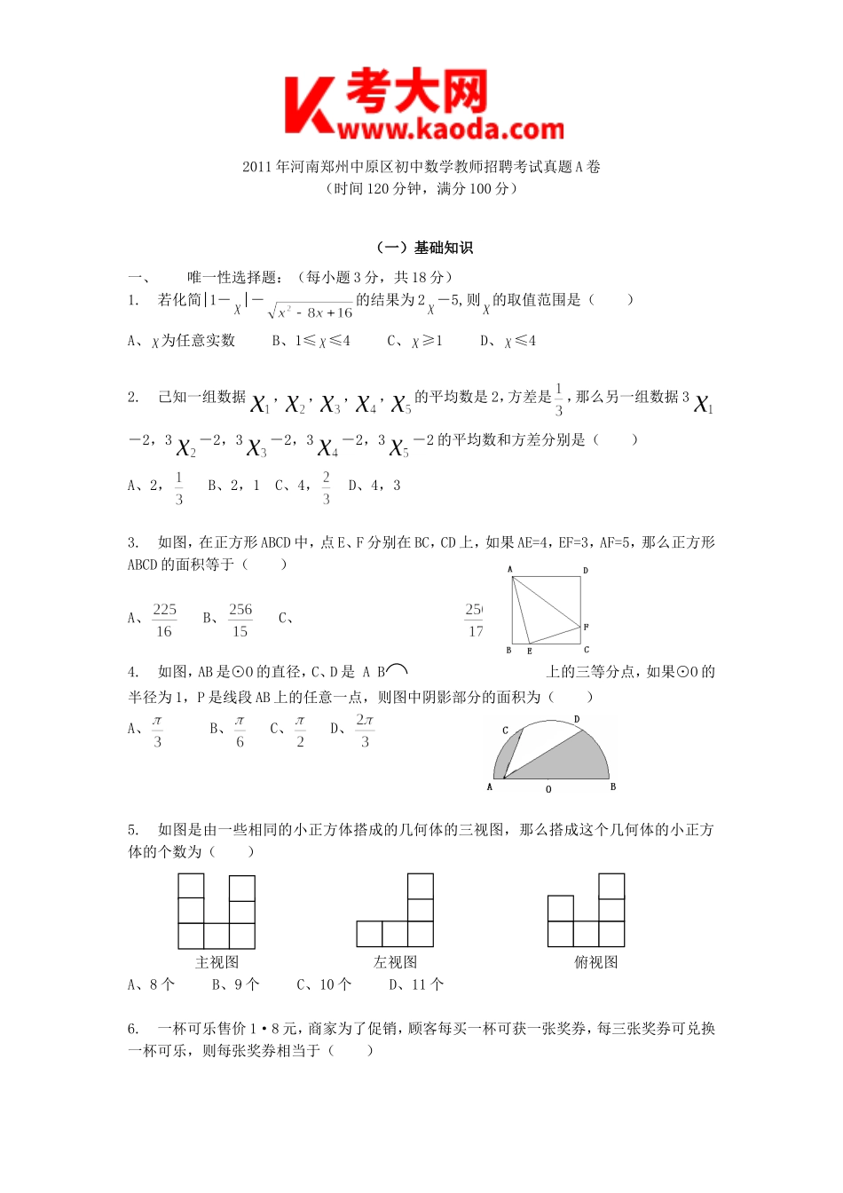 考大网_2011年河南郑州中原区初中数学教师招聘考试真题A卷kaoda.com.doc_第1页