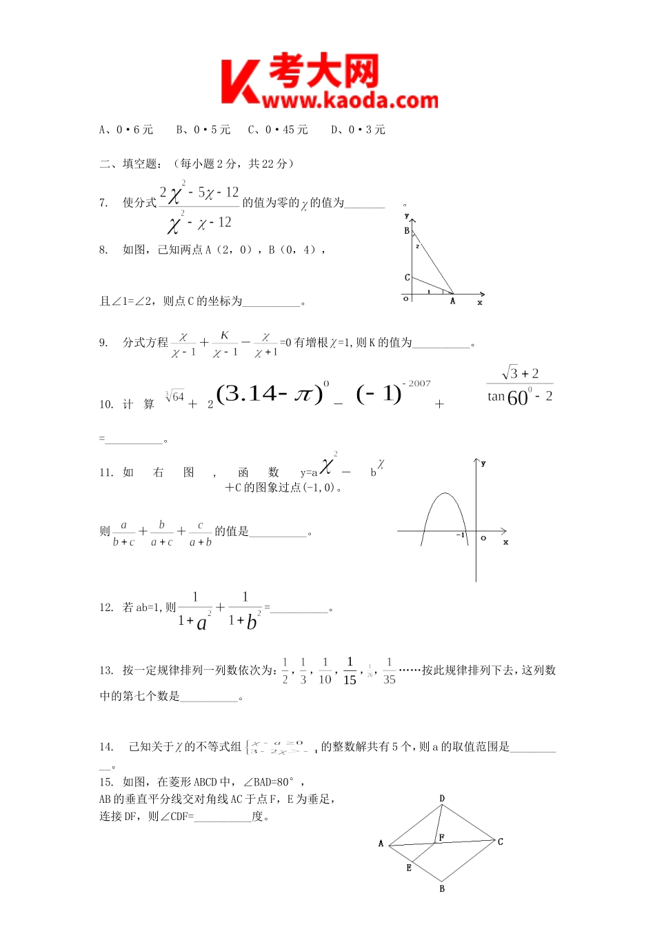 考大网_2011年河南郑州中原区初中数学教师招聘考试真题A卷kaoda.com.doc_第2页
