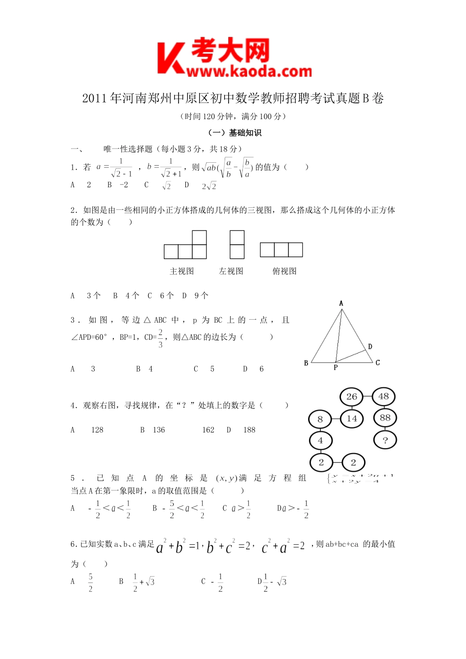 考大网_2011年河南郑州中原区初中数学教师招聘考试真题B卷kaoda.com.doc_第1页