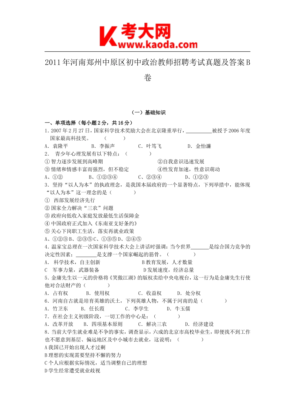 考大网_2011年河南郑州中原区初中政治教师招聘考试真题及答案B卷kaoda.com.doc_第1页