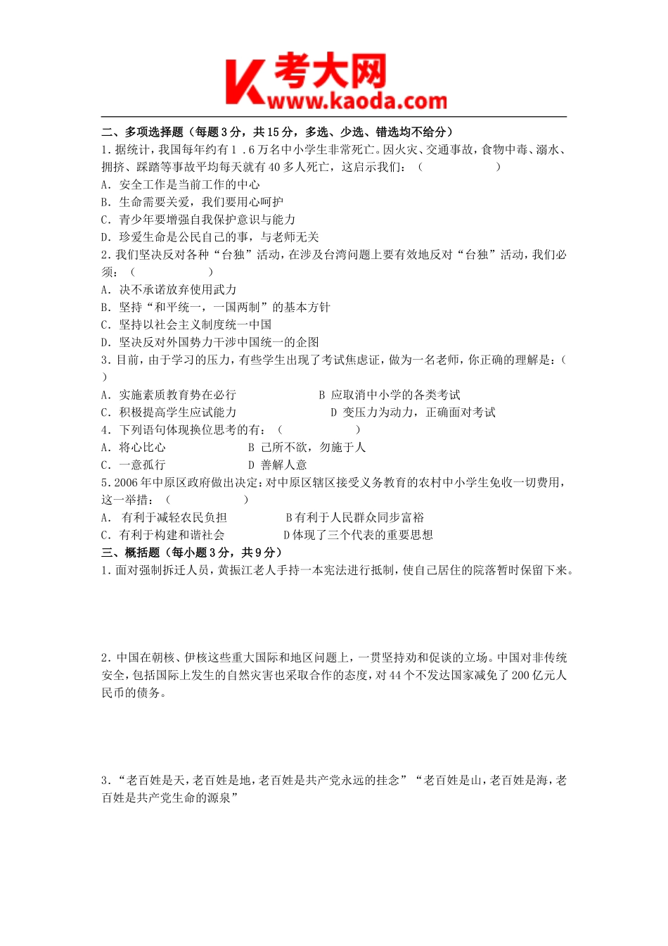 考大网_2011年河南郑州中原区初中政治教师招聘考试真题及答案B卷kaoda.com.doc_第2页