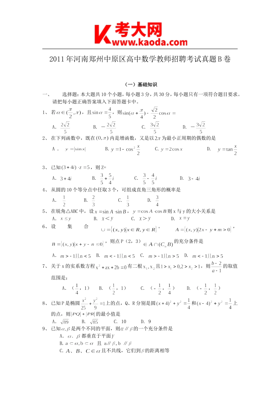 考大网_2011年河南郑州中原区高中数学教师招聘考试真题B卷kaoda.com.doc_第1页