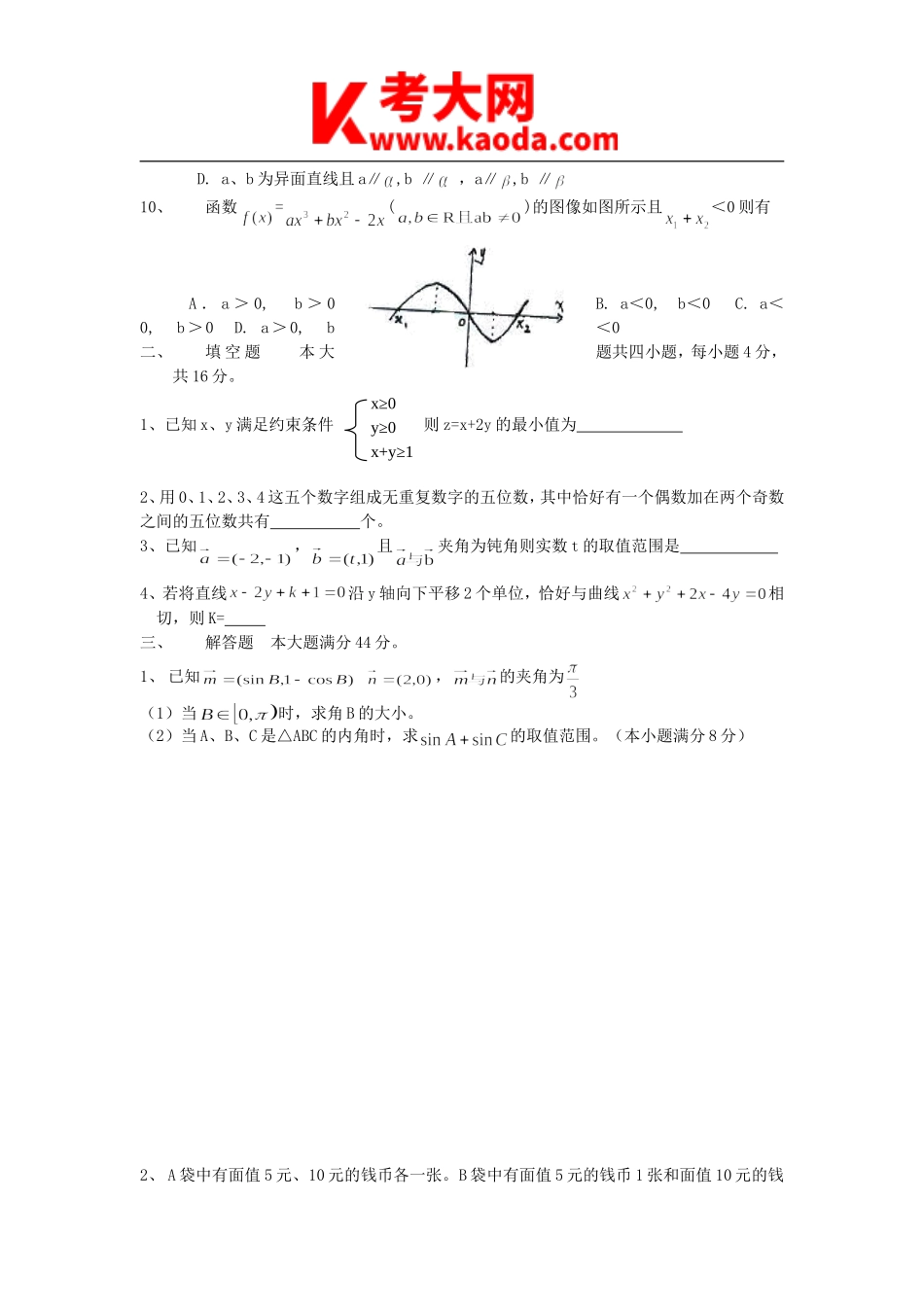 考大网_2011年河南郑州中原区高中数学教师招聘考试真题B卷kaoda.com.doc_第2页