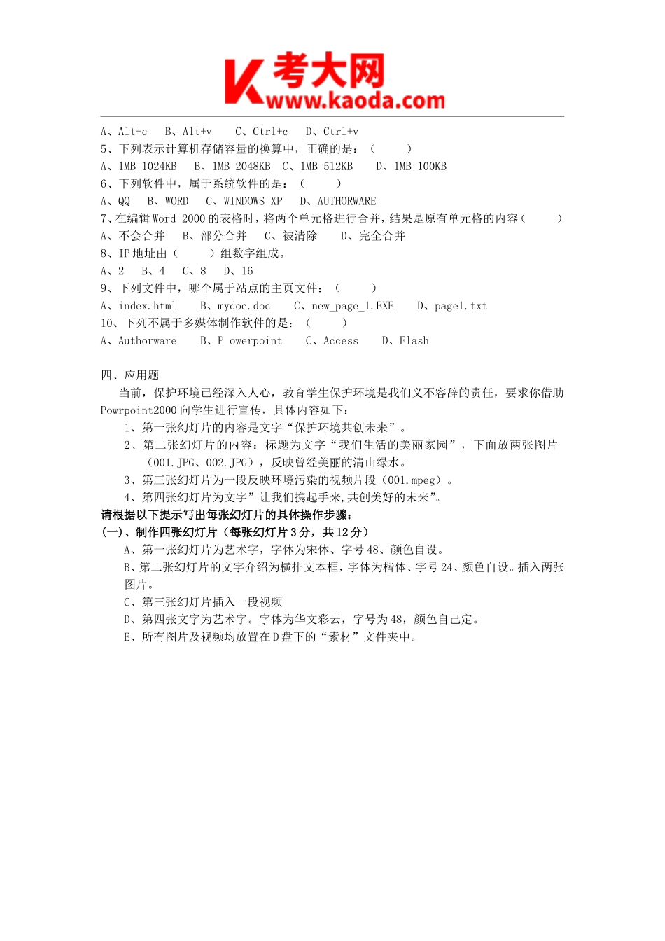 考大网_2011年河南郑州中原区小学计算机教师招聘考试真题A卷kaoda.com.doc_第2页