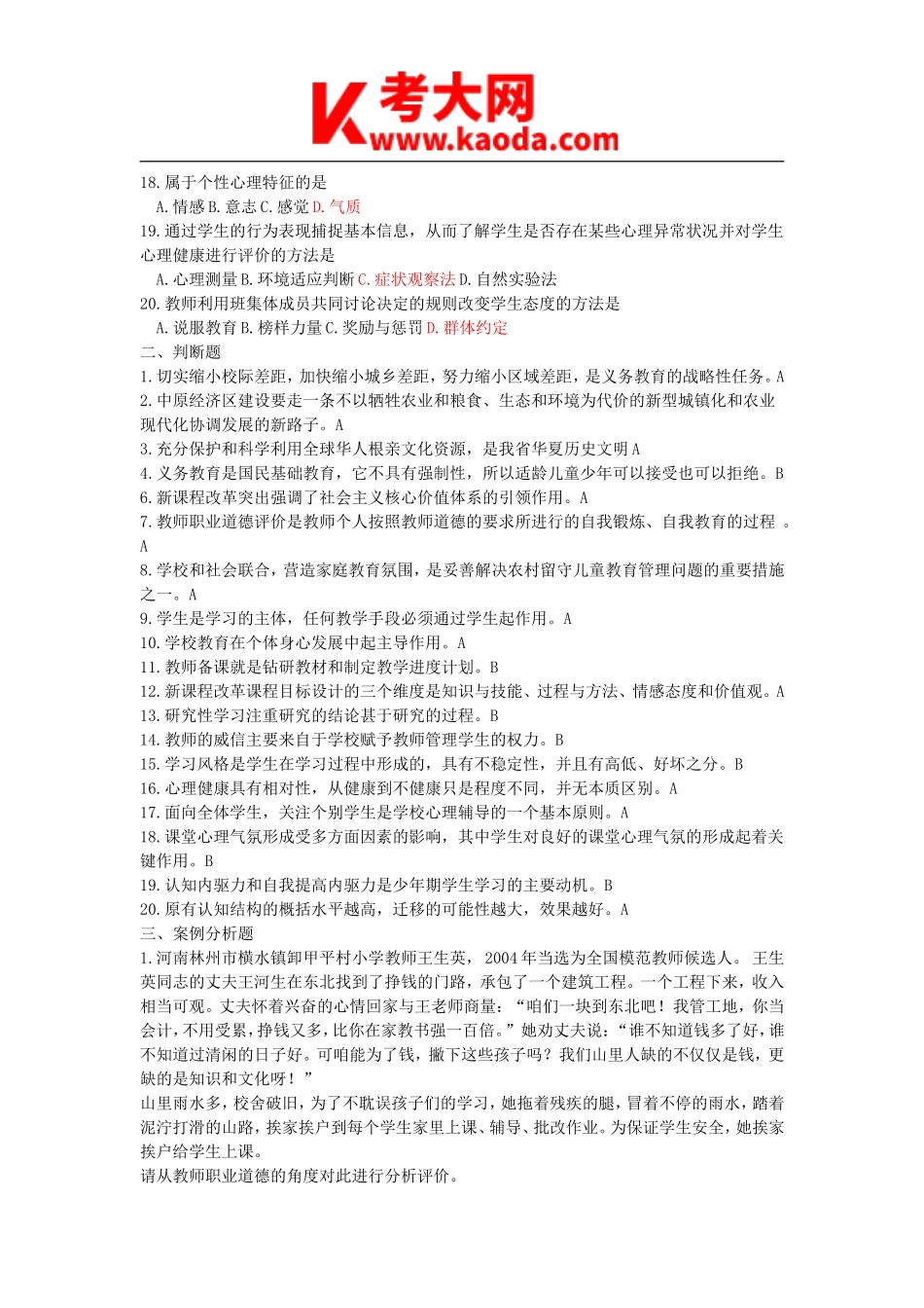 考大网_2012年河南省特岗教师招聘考试真题及答案kaoda.com.doc_第2页
