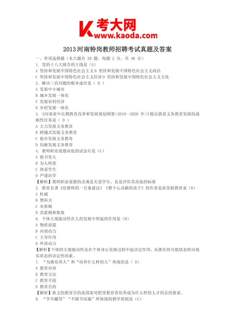 考大网_2013河南特岗教师招聘考试真题及答案kaoda.com.doc_第1页