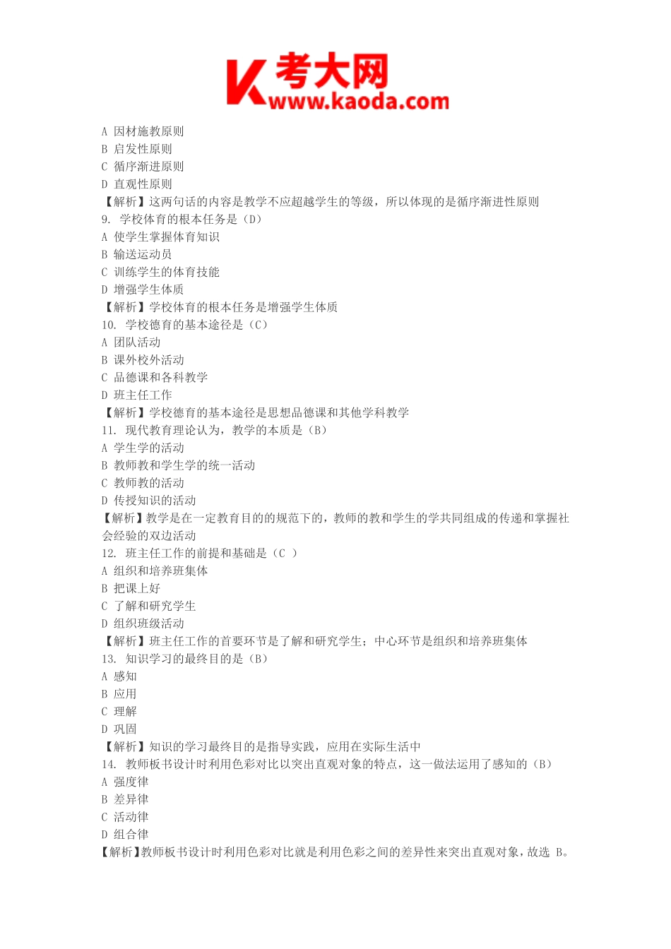 考大网_2013河南特岗教师招聘考试真题及答案kaoda.com.doc_第2页